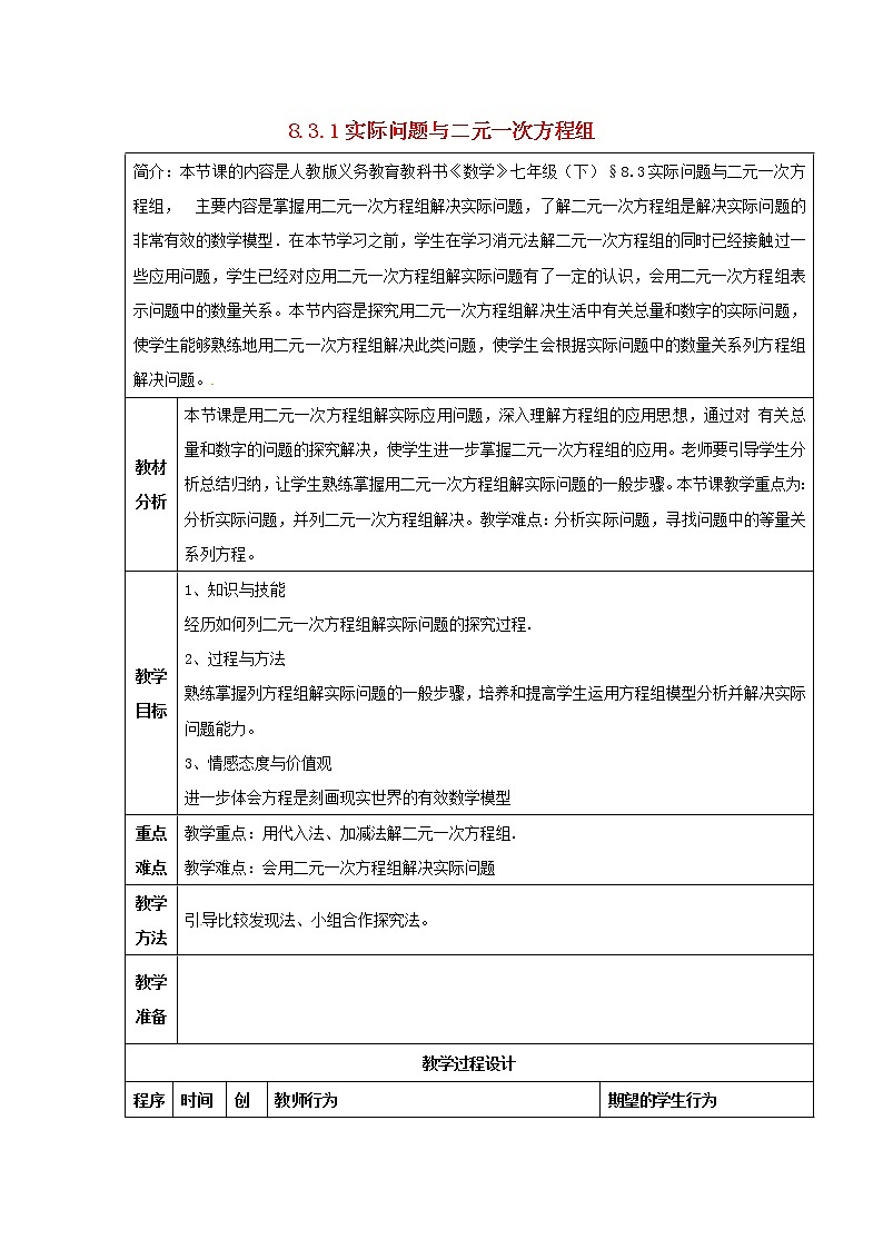 第7套人教初中数学七下  8.3 实际问题与二元一次方程组教案1第1页