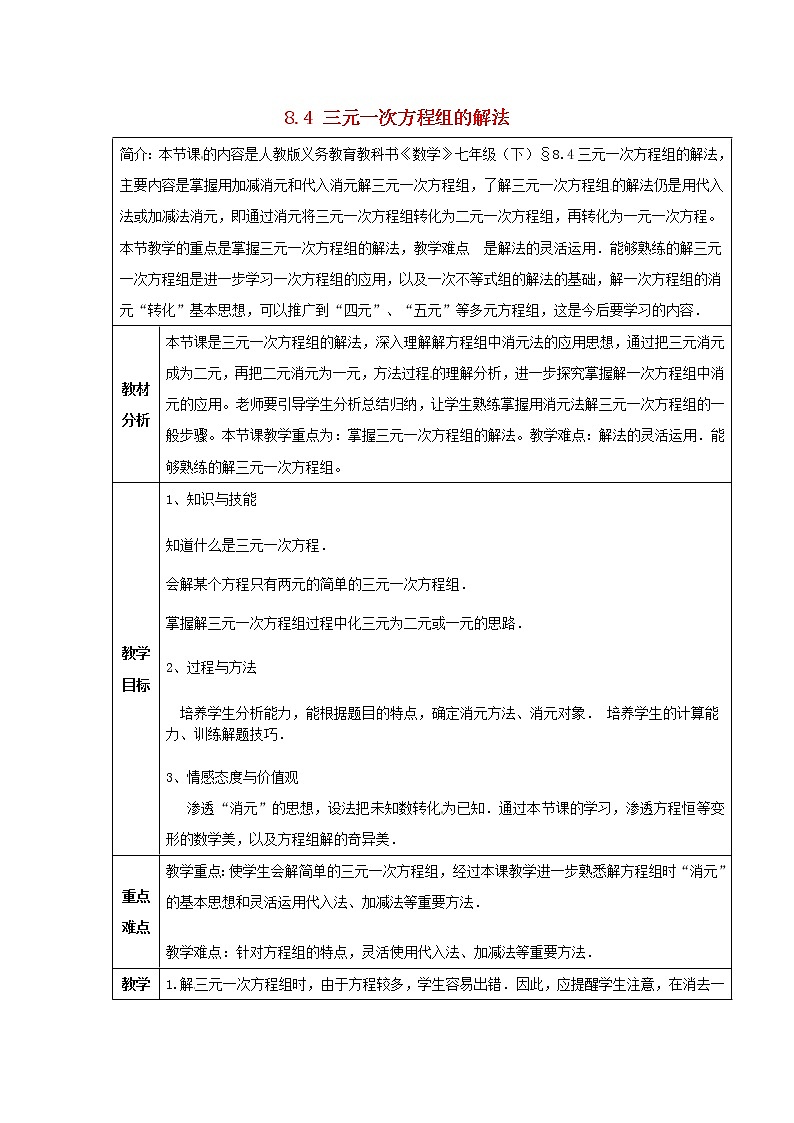 第7套人教初中数学七下  8.4 三元一次方程组的解法教案第1页