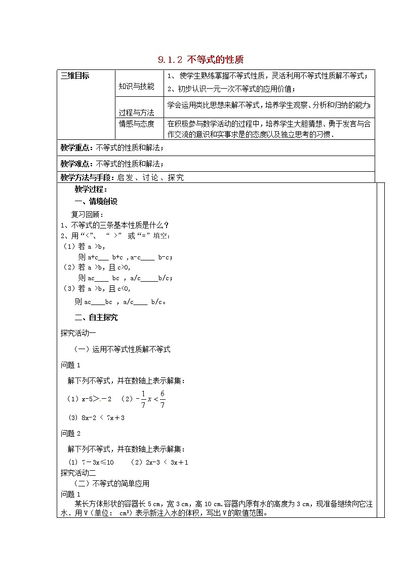 第7套人教初中数学七下  9.1.2 不等式的性质教案2第1页