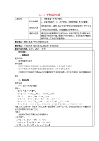 初中数学人教版七年级下册9.1.2 不等式的性质教学设计