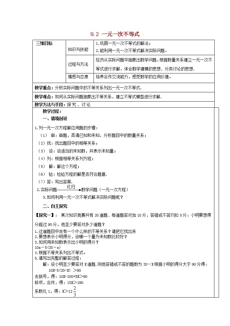 第7套人教初中数学七下  9.2 一元一次不等式教案201