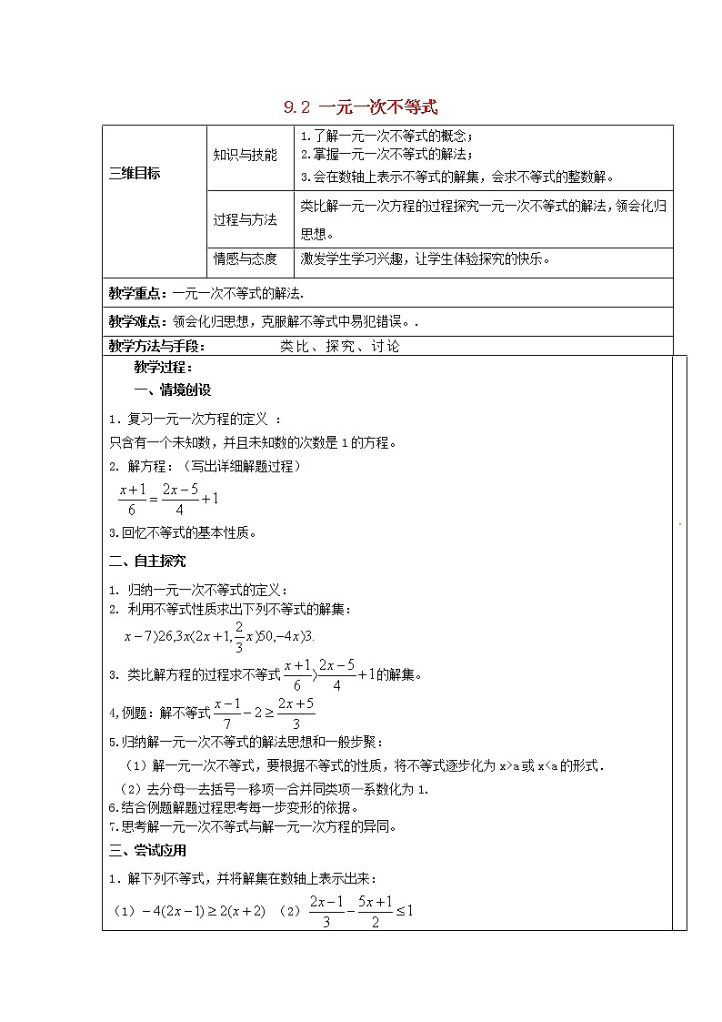 第7套人教初中数学七下  9.2 一元一次不等式教案1第1页