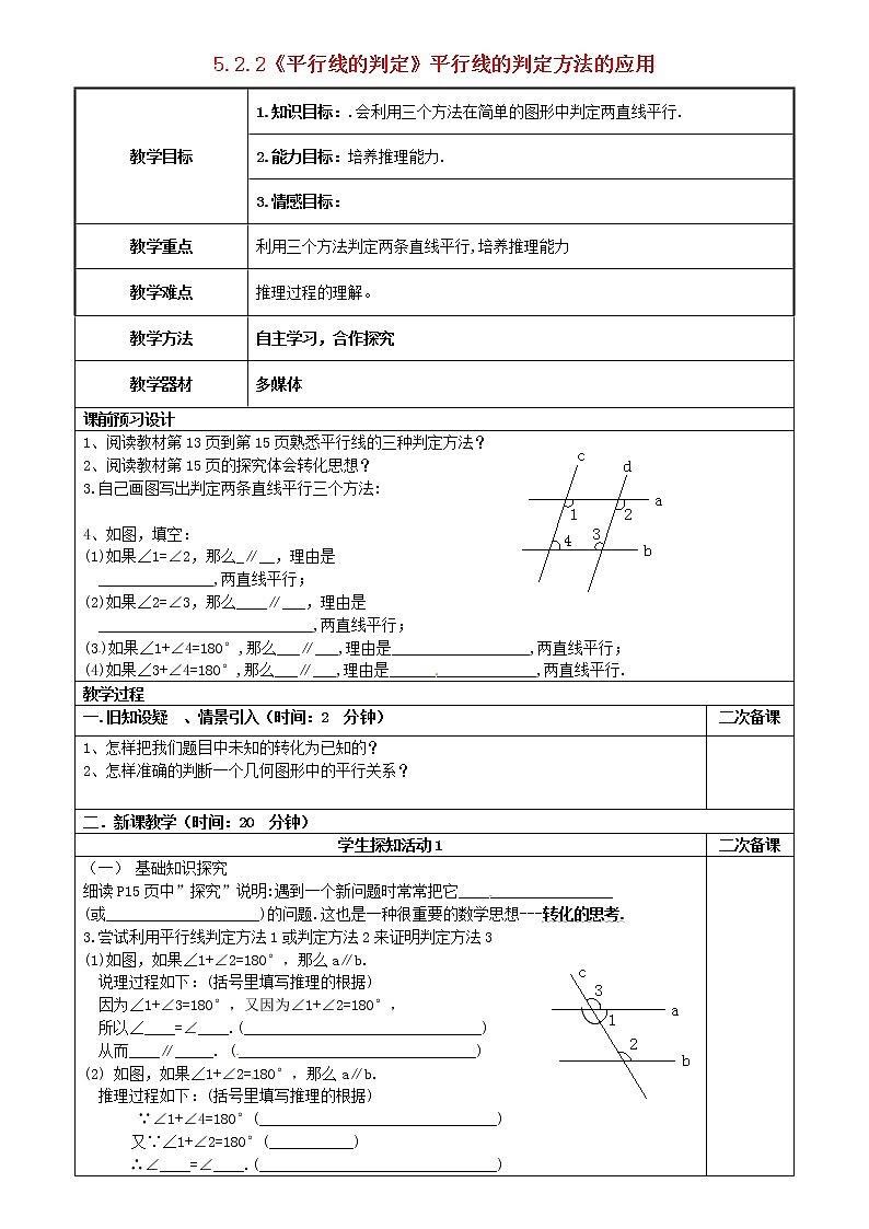 第8套人教初中数学七下  5.2.2《平行线的判定》平行线的判定方法的应用教案第1页