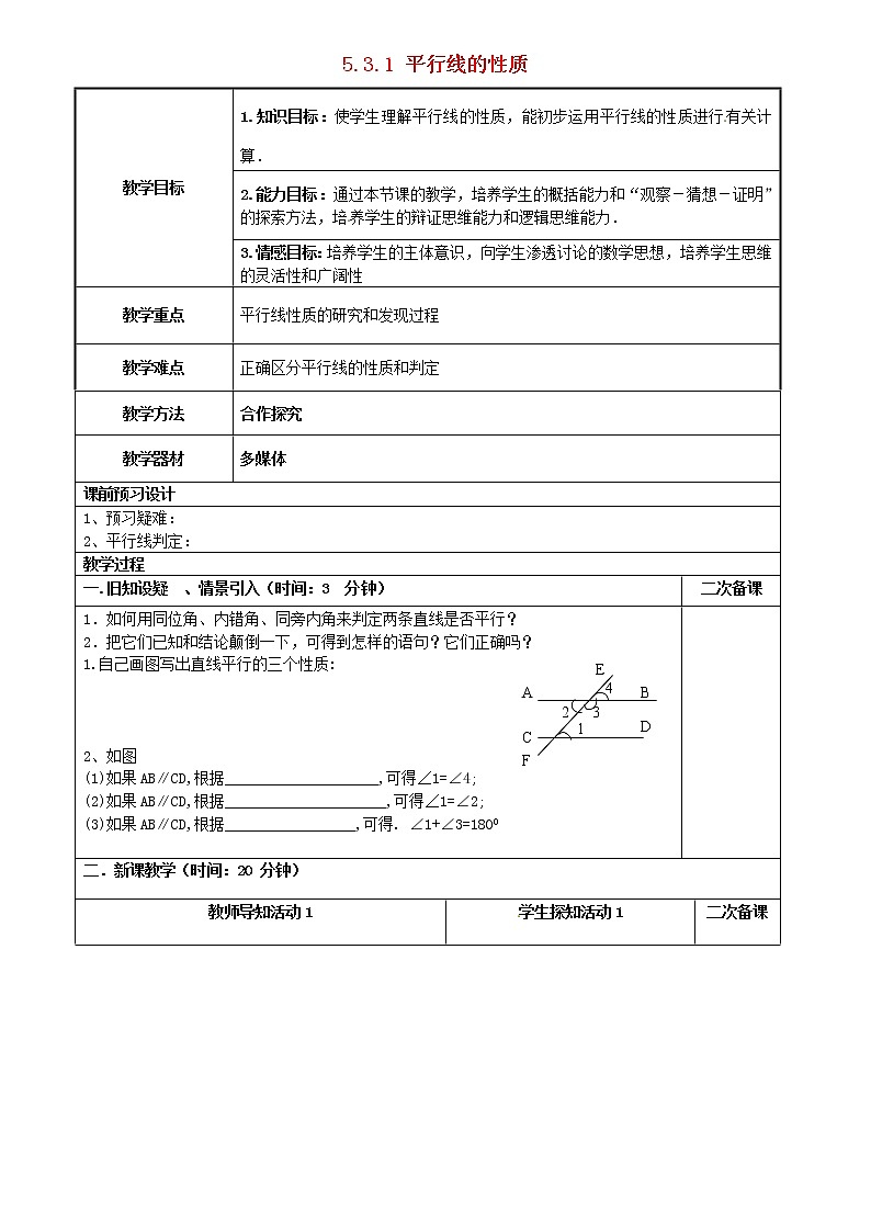 第8套人教初中数学七下  5.3.1 平行线的性质教案第1页