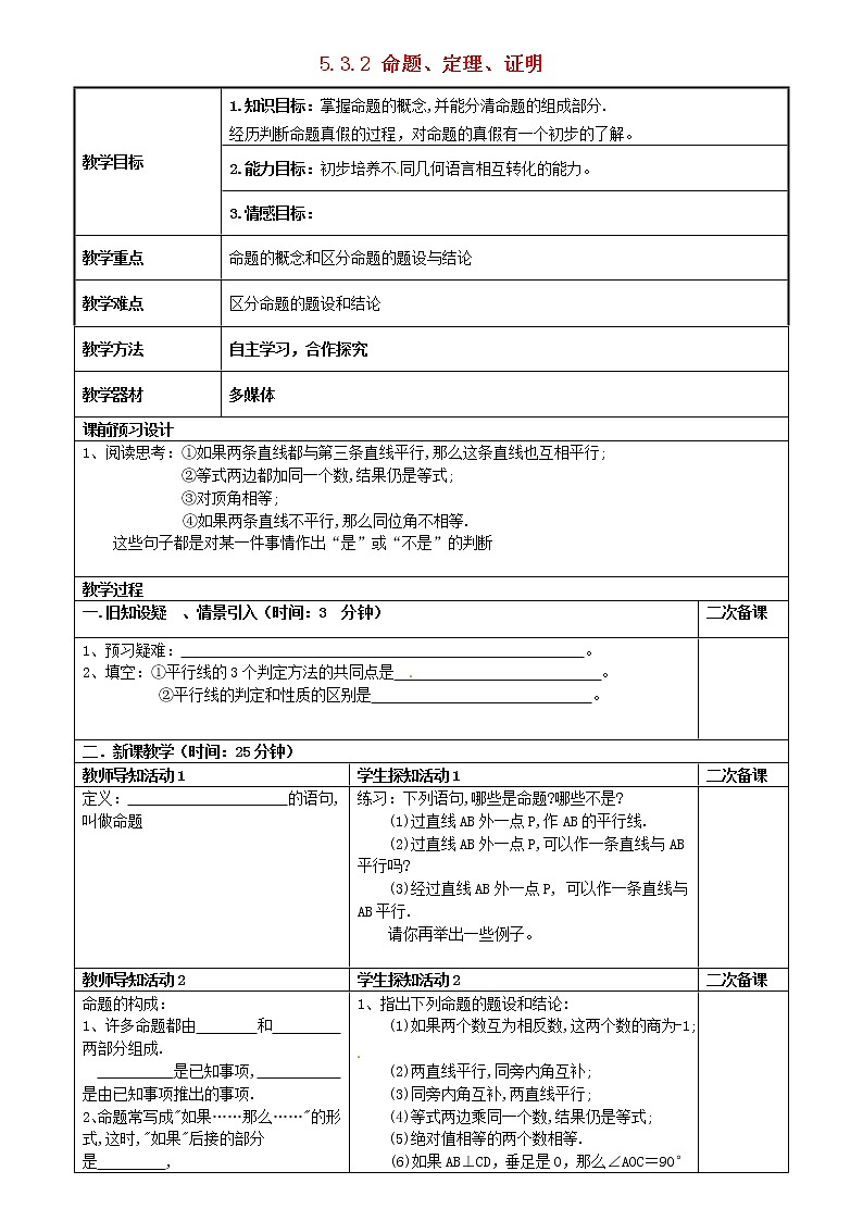 第8套人教初中数学七下  5.3.2 命题、定理、证明教案第1页