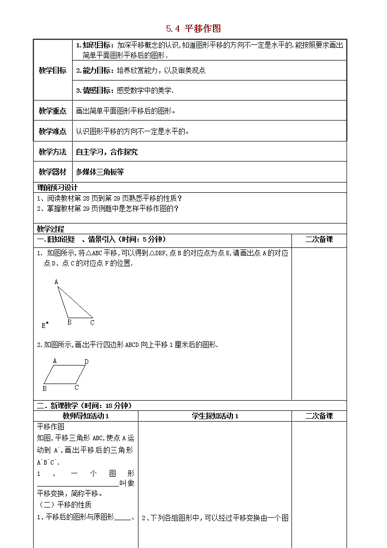 第8套人教初中数学七下  5.4 平移作图教案01