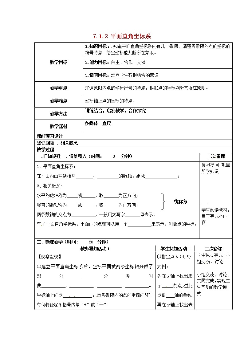 第8套人教初中数学七下  7.1.2 平面直角坐标系教案201
