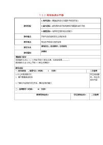 初中数学人教版七年级下册7.2.2用坐标表示平移教案设计