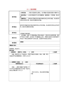 初中数学人教版七年级下册10.1 统计调查教案及反思