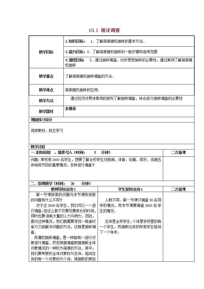 第8套人教初中数学七下  10.1 统计调查教案2第1页