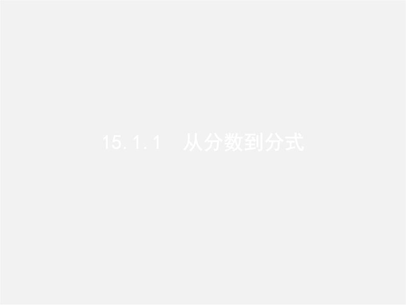 第1套人教初中数学八上  15.1.1 从分数到分式课件第3页