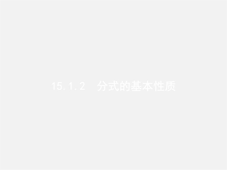 第1套人教初中数学八上  15.1.2 分式的基本性质课件第1页