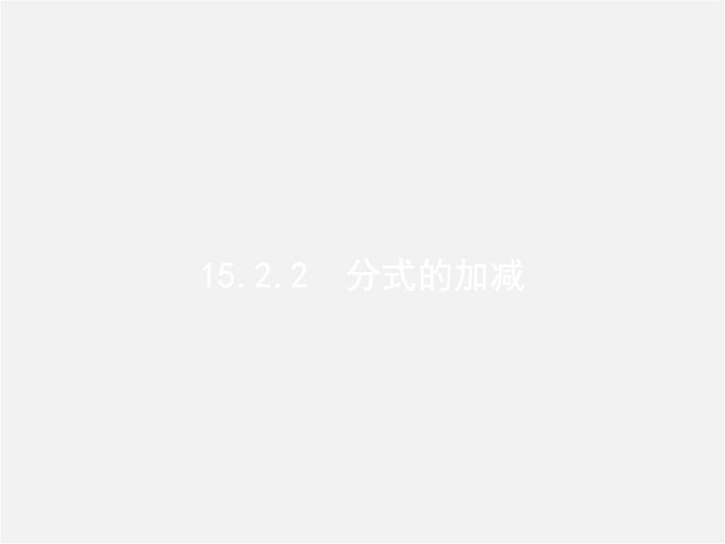 第1套人教初中数学八上  15.2.2 分式的加减课件第1页