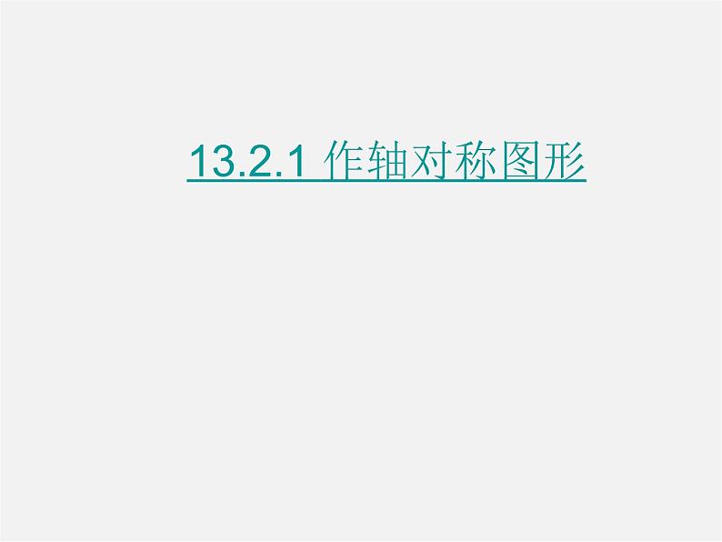 第2套人教初中数学八上  13.2.1 作轴对称图形课件01