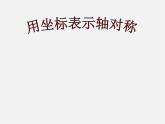 第2套人教初中数学八上  13.2.2 用坐标表示轴对称课件