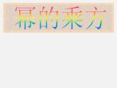 第2套人教初中数学八上  14.1.2 幂的乘方课件