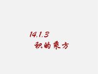 初中数学人教版八年级上册14.1.3 积的乘方课文课件ppt