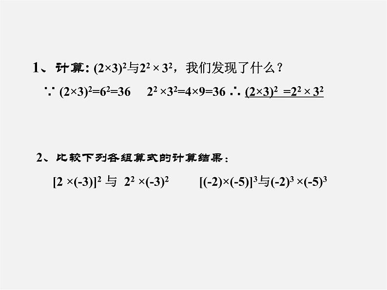 第2套人教初中数学八上  14.1.3 积的乘方课件第4页