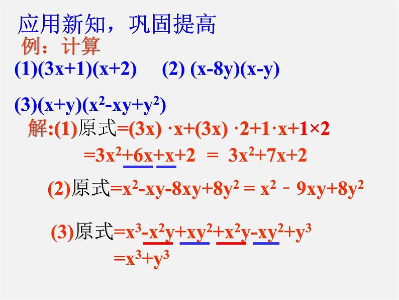 第2套人教初中数学八上  14.1.4 整式的乘法课件08