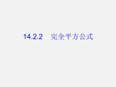 第2套人教初中数学八上  14.2.2 完全平方公式课件