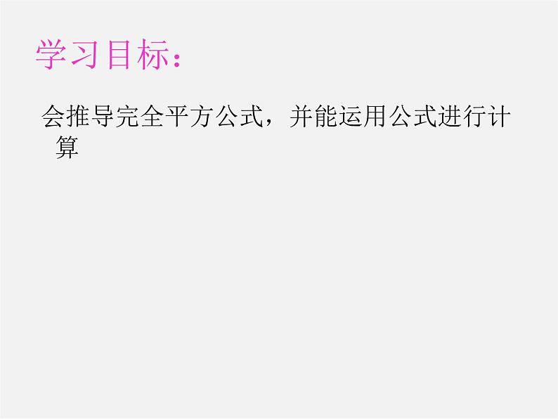 第2套人教初中数学八上  14.2.2 完全平方公式课件第2页