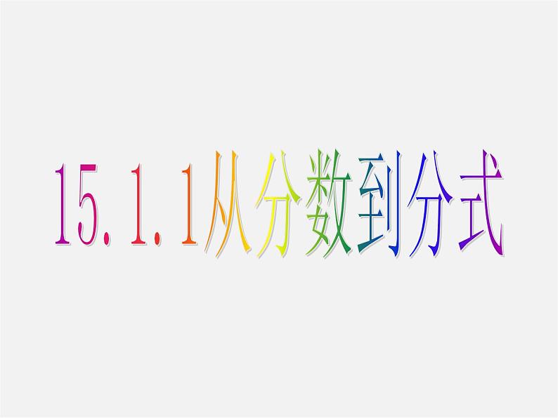 第2套人教初中数学八上  15.1.1 从分数到分式课件第1页