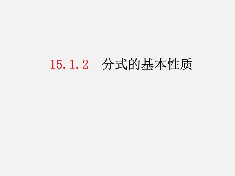 第2套人教初中数学八上  15.1.2 分式的基本性质课件01