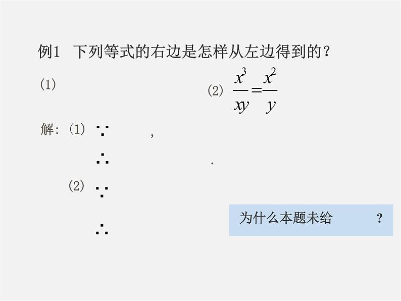 第2套人教初中数学八上  15.1.2 分式的基本性质课件07