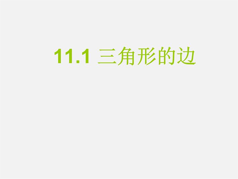 第3套人教初中数学八上  11.1.1 三角形的边课件01