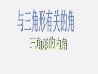 初中数学人教版八年级上册11.2.1 三角形的内角示范课课件ppt