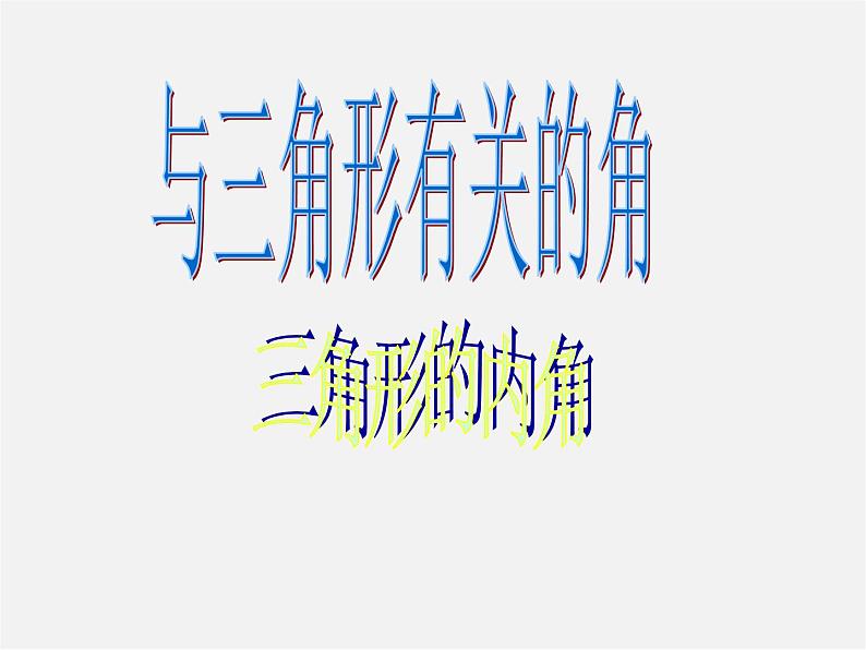 第3套人教初中数学八上  11.2.1 三角形的内角课件第1页