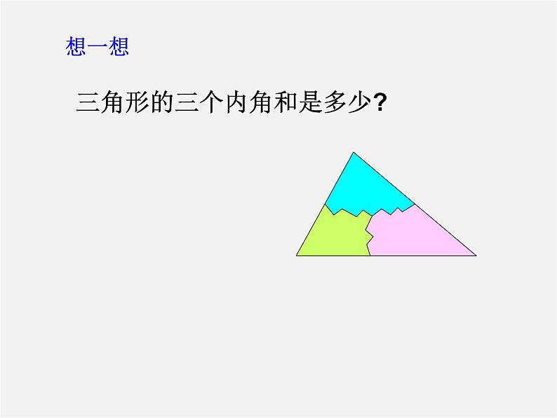 第3套人教初中数学八上  11.2.1 三角形的内角课件第3页