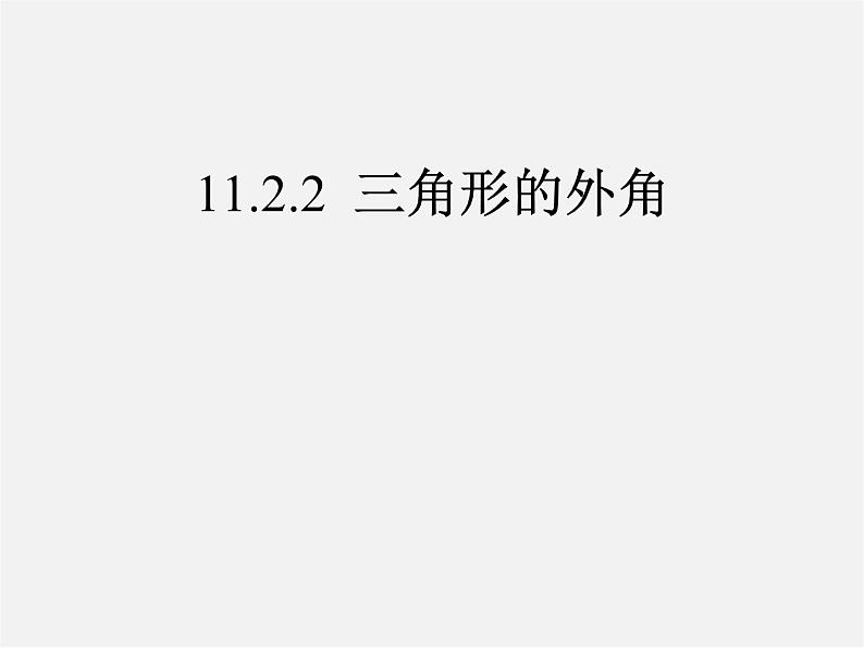 第3套人教初中数学八上  11.2.2 三角形的外角课件01