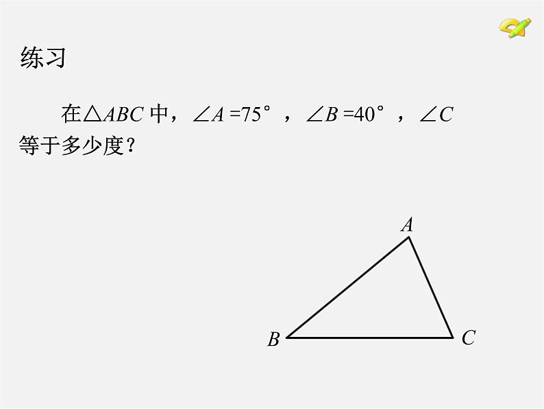 第3套人教初中数学八上  11.2.2 三角形的外角课件02