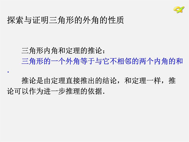 第3套人教初中数学八上  11.2.2 三角形的外角课件05