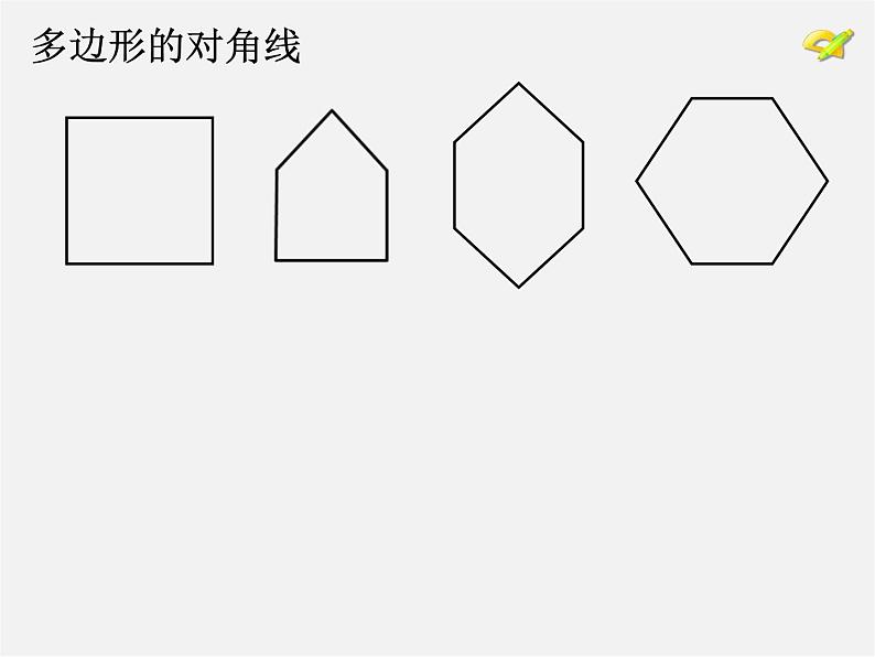 第3套人教初中数学八上  11.3 多边形及内角和课件第5页