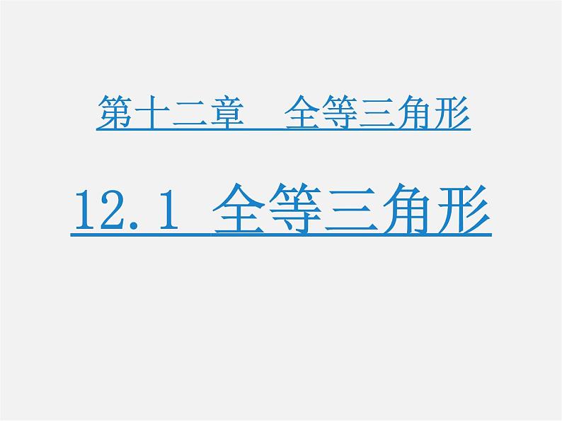 第3套人教初中数学八上  12.1 全等三角形课件第1页