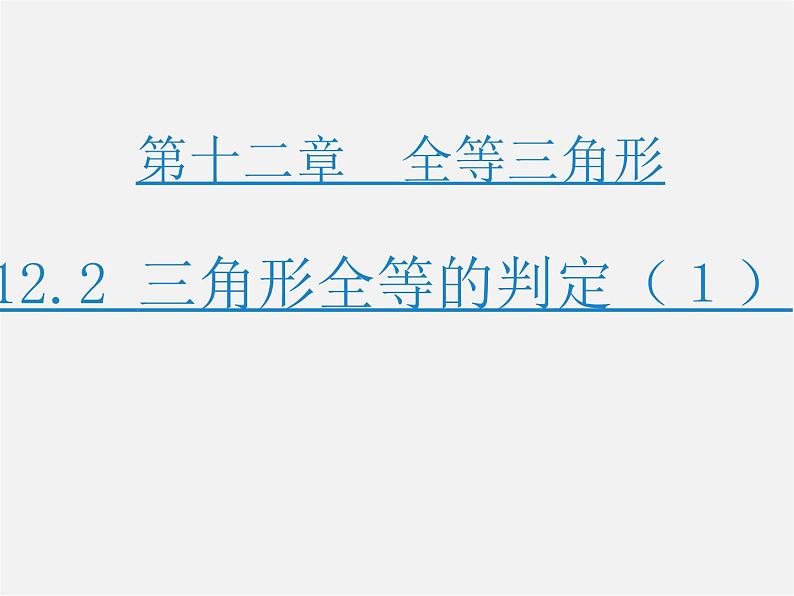 第3套人教初中数学八上  12.2 三角形全等的判定课件1第1页