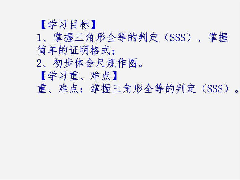 第3套人教初中数学八上  12.2 三角形全等的判定课件1第2页