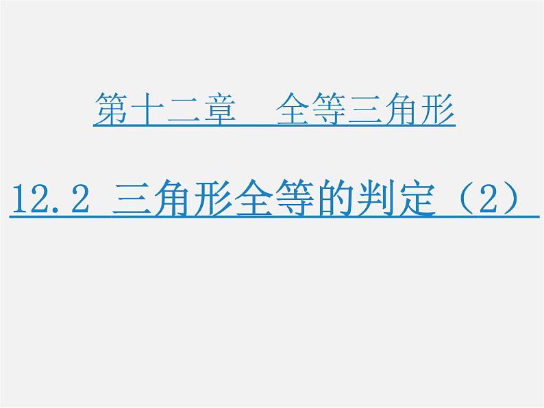 第3套人教初中数学八上  12.2 三角形全等的判定课件201