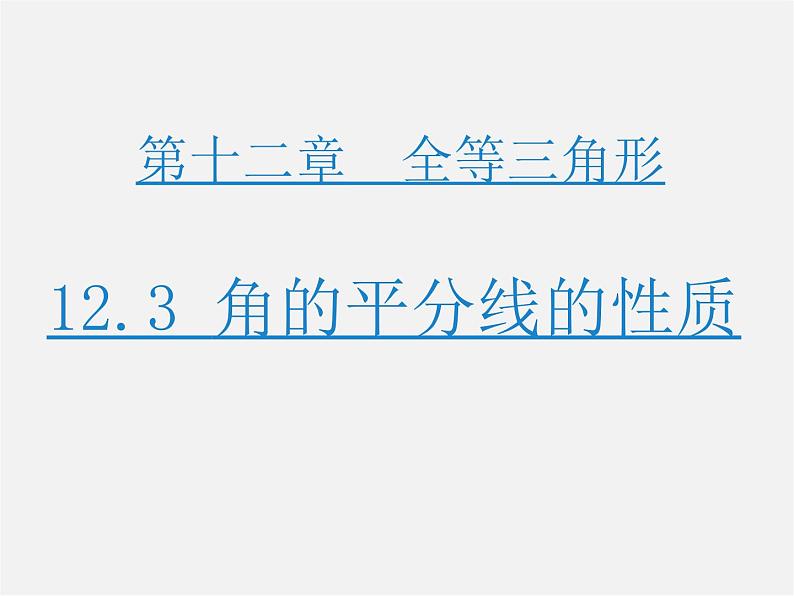 第3套人教初中数学八上  12.3 角的平分线的性质课件第1页