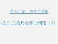 2021学年12.2 三角形全等的判定教案配套课件ppt