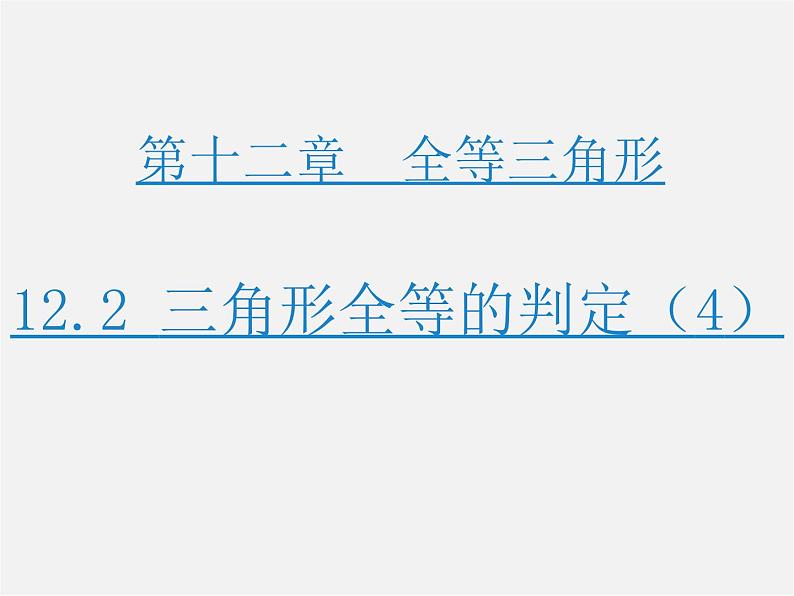 第3套人教初中数学八上  12.2 三角形全等的判定课件401