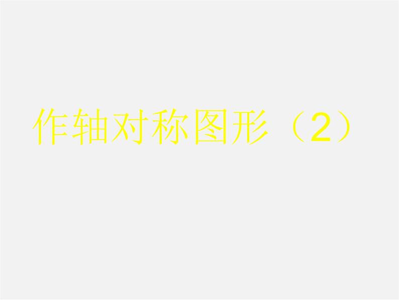 第3套人教初中数学八上  13.2.1 作轴对称图形课件01