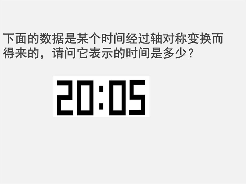 第3套人教初中数学八上  13.2.1 作轴对称图形课件04