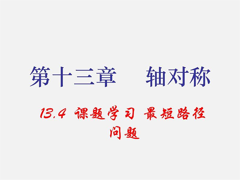 第3套人教初中数学八上  13.4 课题学习 最短路径问题课件01