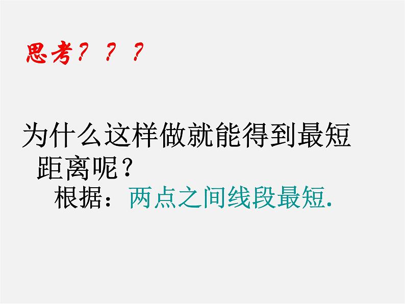 第3套人教初中数学八上  13.4 课题学习 最短路径问题课件04