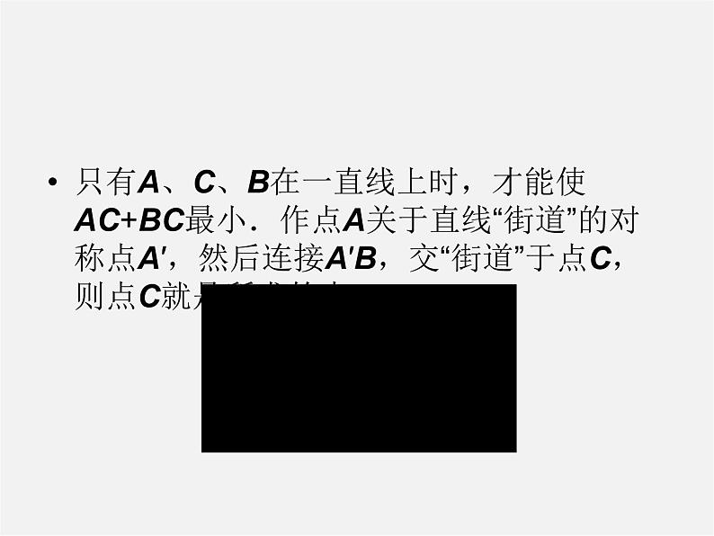 第3套人教初中数学八上  13.4 课题学习 最短路径问题课件08