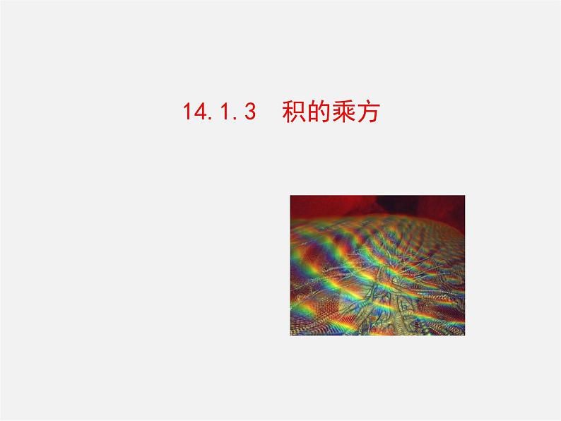 第3套人教初中数学八上  14.1.3 积的乘方课件第1页