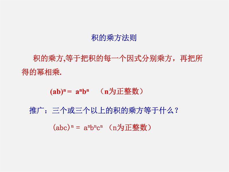 第3套人教初中数学八上  14.1.3 积的乘方课件第7页